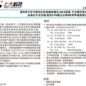 CS83812：单节双节锂电,AB/D切换,升压同步异步可选,升压功能恒定25W单声道音频功放