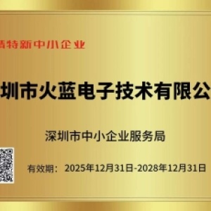 喜报 | 火蓝荣获深圳市“专精特新”中小企业认定，匠心铸就数据存储新高度
