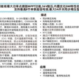 CS5926：MPPT,36V耐压,优化EMI特性的频率抖动功能,最高8节超级电容,最大3A降压充电IC